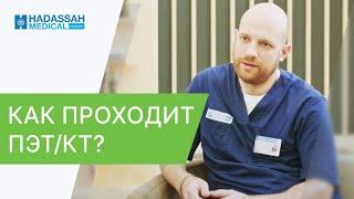  ПЭТКТ - как проводится и к чему стоит готовиться? ПЭТ КТ - как проводится. Hadassah. 12+