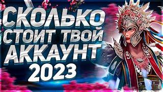 Сколько  стоит акк в Рейде ? Цены 2023года Raid SL