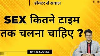 सेक्स कम से कम कितनी देर होना चाहिए ? Average sex time  #mesolves