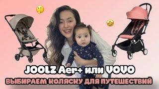 Joolz Aer+ или всемизвестная YoYo? Как выбрать? Обзор на самую легкую коляску для путешествий