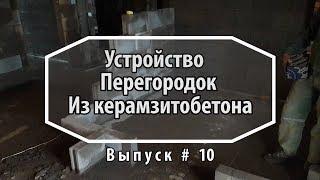 Как сделать перегородки. Устройство перегородок из керамзитобетона. Как построить дом. Часть 10