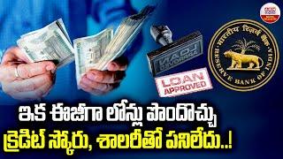 RBI New Rule Foe Loans  ఇక ఈజీగా లోన్లు పొందొచ్చు క్రెడిట్ స్కోరు శాలరీతో పనిలేదు  ABN Digital