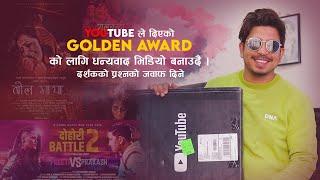 गोल्डेन अवार्डसँगै दर्शकको प्रश्नको जवाफ दिनेछु Prakash Saput Golden Play Button From YouTube