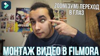 Как сделать zoom переход в глаз? Зум переход через глаз - Монтаж видео в Filmora