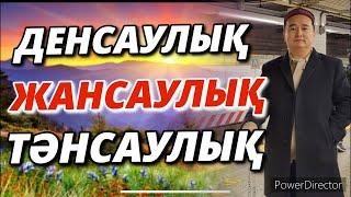 ДЕНСАУЛЫҚ= ЖАНСАУЛЫҚ+ТӘНСАУЛЫҚ  Серікжан Біләшұлы  Serikzhan Bilash