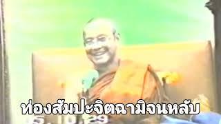 ท่องสัมปะจิตฉามิจนหลับ โดย พระราชพรหมยาน หลวงพ่อฤาษีลิงดำ วัดท่าซุง