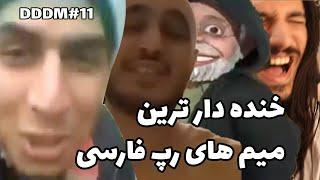 DDDM#11 واکنش به میم های رپ فارسی  Alirexza