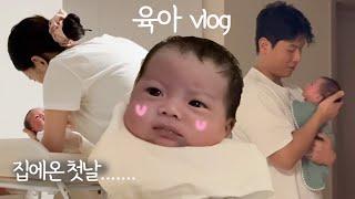 VLOG ep.23 이것이 육아인가 조리원 퇴소후 집에온 첫날 출생신고 혼인신고 젖꼭지 사이즈 교체  신생아 vlog