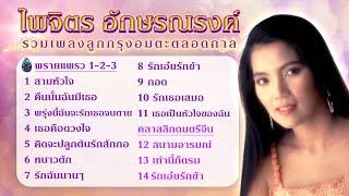 Longplay ไพจิตร อักษรณรงค์ รวมเพลงลูกกรุงอมตะตลอดกาล