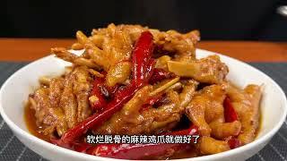 饭店秘制麻辣鸡爪，做法技巧全部教给你，学会了全家人夸你是大厨