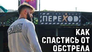 Где и как спастись от обстрела Главные советы по выживанию во время боевых действий