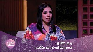 من هي الفنانة التي خان حسن شاكوش زوجته معها ؟ ريم طارق تكشف المستور