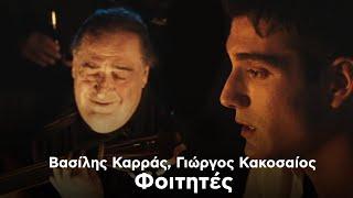 Βασίλης Καρράς Γιώργος Κακοσαίος - Φοιτητές Official Music Video