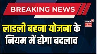 Breaking News  Ladli Behna Yojana के नियम में होगा संशोधन  CM Shivraj  Hindi News  MP News