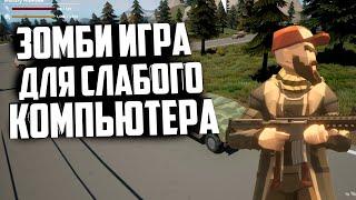 ЗОМБИ ИГРА В ОТКРЫТОМ МИРЕ ДЛЯ СЛАБОГО ПК лучше чем DayZ или Scum?