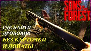 ГАЙД ГДЕ И КАК НАЙТИ ДРОБОВИК БЕЗ КАРТОЧКИ ДОСТУПА И БЕЗ ЛОПАТЫ В Sons Of The Forest