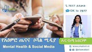 የአእምሮ ጤናና  ሶሻል ሚዲያ Mental Health and Social media