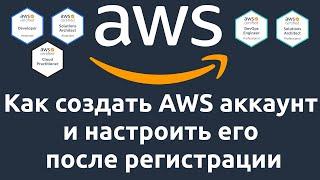 Как создать AWS аккаунт и настроить его после регистрации. Что делать если не приходит SMS