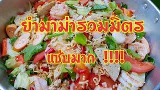 กับข้าวกับปลาโอ 680  ยำมาม่ารวมมิตร เครื่องแน่น แซ่บมาก Spicy salad instant noodle