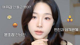 전남친 썰 풀면서 데이트 GRWM  고등학생부터 지금까지 연애 썰 야무지게 말아왔습니다    아빠 & 남자친구 시청금지 ️ 