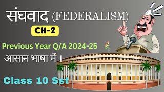 Federalism Class 10  संघवाद  Sanghvaad kaksha 10 chapter 2  Civics Class 10th