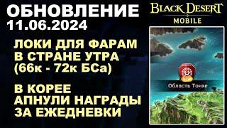 BDM ОБЛАСТЬ ТОНХЕ 66к+ БС  В КОРЕЕ АП ЕЖЕДНЕВОК БДМ Обновление 11.06.24 в Black Desert Mobile