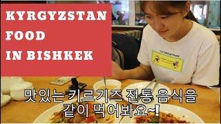 키르기즈비쉬켁 음식 Киргизская еда в Бишкеке Kyrgyzstan food in Bishkek