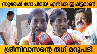 Sreenivasan About Suresh Gopi Thug Reply after Vote With Wife At Kochi