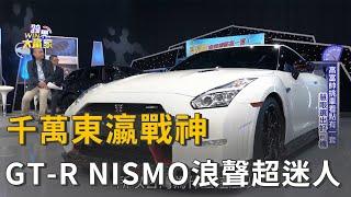 全台僅4台！千萬東瀛戰神 Nissan GT-R NISMO開箱！催情浪聲超迷人 精彩片段