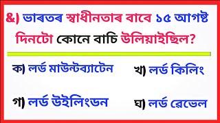 Top 10 Interesting GK in Assamese। Assam Competitive Exams Questions । Assamese Quiz । Assamese GK।