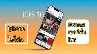 ไอโฟน วิธี อัพเดท ios 16 เวอร์ชั่นล่าสุด สอนอัพเดท iphone