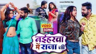 VIDEO  - नईहरवा मे राजा जी  Rahul Raj  Feat. #Mahima Singh  #Bhojpuri New Song 2022  Pudina