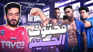 مبقتش حمل محتوى الجيم  GYM CONTENT AND COACHES