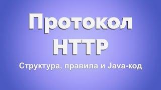 HTTP протокол для Java-разработчика. Часть 1. Стек протоколов структура сообщений.