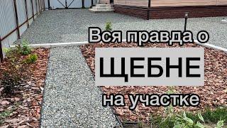 ПОДРОБНОЕ видео о ЩЕБНЕ на участке Плюсы минусы уход стоимость.