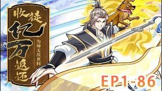 《收徒亿万返还：为师无敌世间》第1-86集：以雷霆击碎黑暗！  白玉来到玄幻世界，绑定了只要赐予徒弟，系统就会数倍返还对应物品的收徒万倍返还系统！#热血 #玄幻 #修仙  #穿越