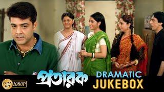 Pratarak  প্রতারক  Dramatic Jukebox 3  Prasenjit  Arpita  Laboni Sarkar Bengali Movie Scene
