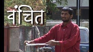 Vanchit  Short Film  Bhaurao Nanasaheb Karhade  Bhausaheb Shinde