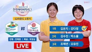 20241010  ⭐️김은지  강다정⭐️ 여수세계섬박람회 vs 부안 붉은노을ㅣ2024 NH농협은행 한국여자바둑리그 12R 1G