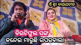 beautiful song  କନ୍ଦେଇ ମାରୁଛି ଉପରବାଲା  om sri baghajatin lokanatya