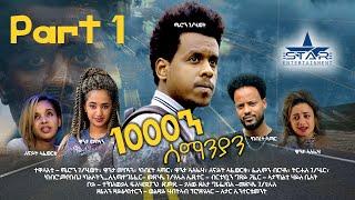 New Eritrean Series movie  2019 1080 part 1  1000ን ሰማንያን 1ይ ክፋል