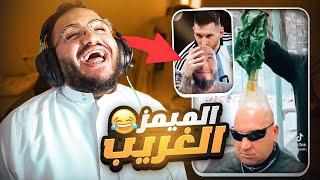 تحدي الضحك ميمز بـ0$ الميمز الغريب 