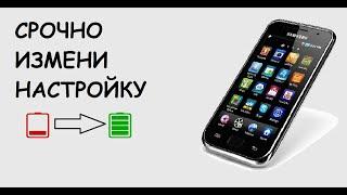 ОТКЛЮЧИ эту ФУНКЦИЮ И ПРОДЛИ ВРЕМЯ РАБОТЫ СВОЕГО ТЕЛЕФОНА