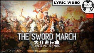 The Sword March - BEST VERSION - Dadao March ⭐ LYRICS CHIENG Chinese Patriotic Song 大刀進行曲