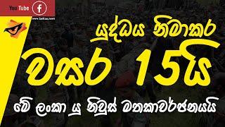 Lanka U  යුද්ධය නිමා වි වසර 15යි