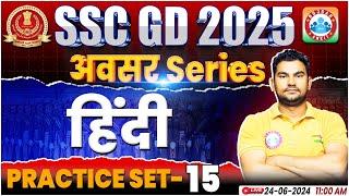 SSC GD Hindi Practice Set #15  SSC GD 2025  SSC GD Hindi By Neeraj Sir  SSC GD अवसर सीरीज By RWA