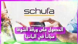 الحصول على الشوفا مجانا في المانيا   Kostenlos Schufa Auskunft erhaltenSchufa online beantragen