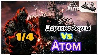 Wows Blitz ФЛОТ CTPAX Legends Of BLITZ 14 Atom vs Дерзкие Акулы