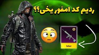 ردیم کد امفور یخی پابجی موبایلواقعی؟PUBG MOBILE