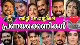 ഈശ്വരാബിഗ്ഗ് ബോസ്സിനെ ഞെട്ടിച്ച 10 പ്രണയക്കെണികൾTOP10 LOVE STRATEGIES IN BIGG BOSS MALAYALAM